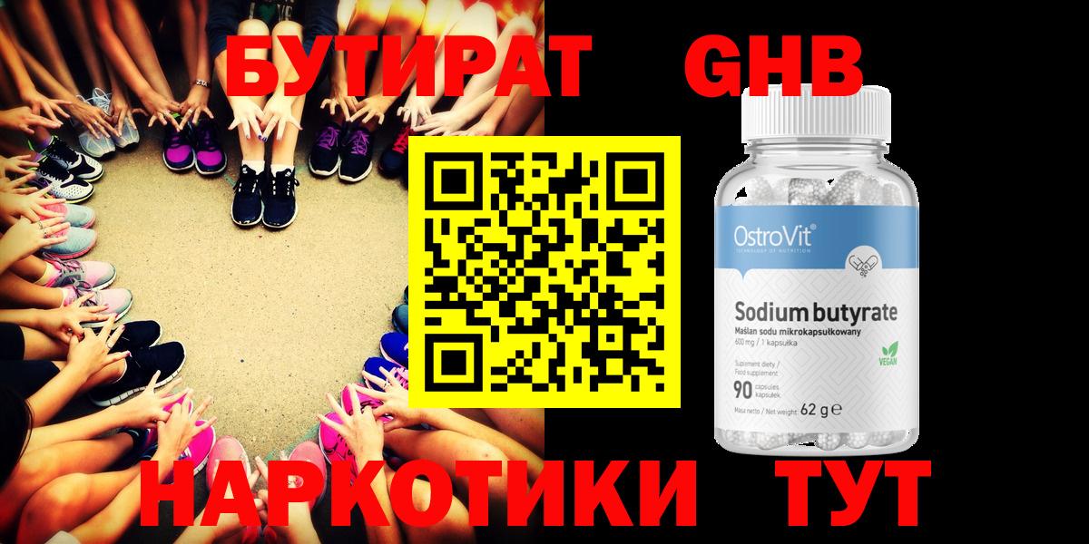 Бутират GHB Куйбышев