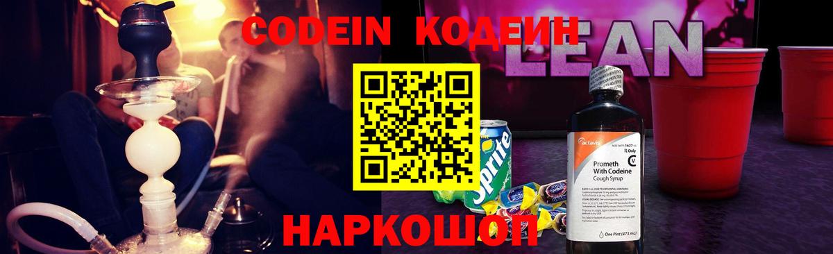 Куйбышев  Кодеиновый сироп Lean Purple Drank  Codein напиток Lean (лин)  Вход с VPN 